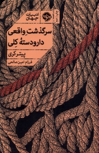 کتاب سرگدشت واقعی دار و دسته کلی