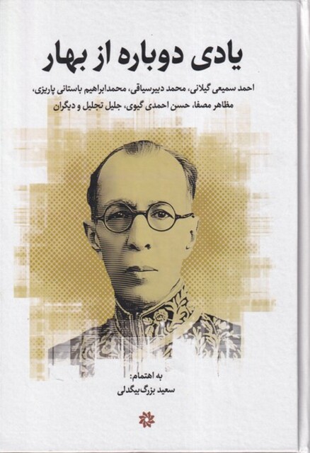 کتاب یادی دوباره از بهار سلفون