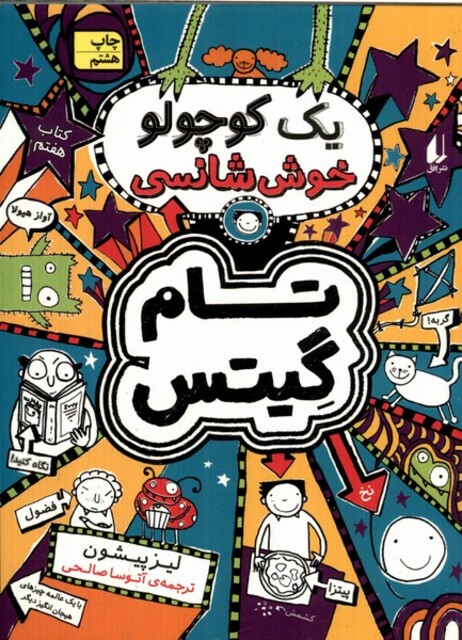 کتاب تام گیتس کتاب هفتم یک کوچولو خوش شانسی