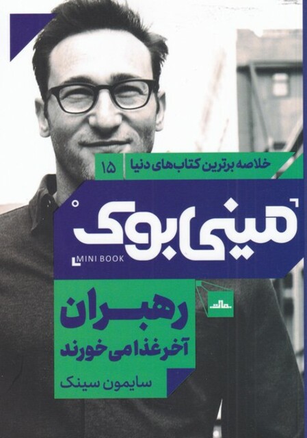 کتاب خلاصه برترین کتاب‌های دنیا(15)رهبران آخر