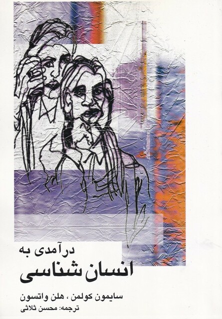 کتاب درآمدی به انسان شناسی