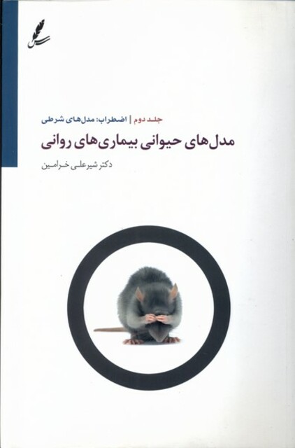 کتاب مدل ‌حیوانی ‌بیماری‌ های ‌روانی 2 اضطراب
