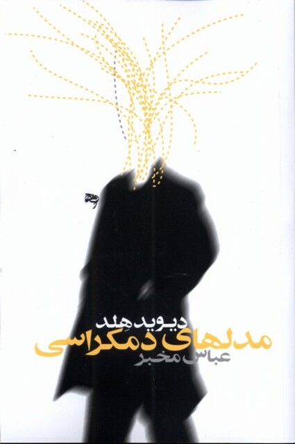 کتاب مدل‌های دموکراسی