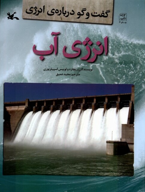 کتاب گفت‌و‌گو درباره‌ی انرژی انرژی ‌آب