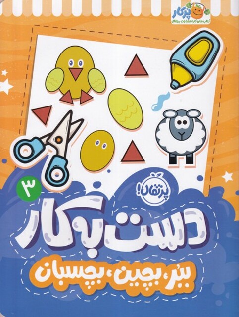 کتاب دست به کار 3 ببر بچین بچسبان
