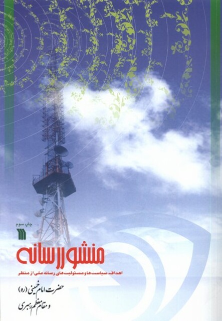 کتاب منشور رسانه