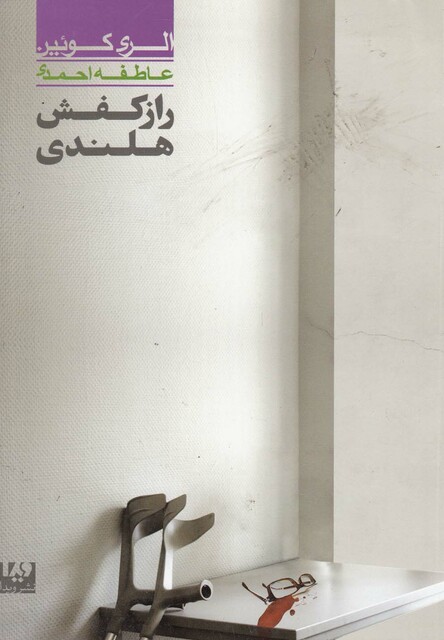 کتاب راز کفش هلندی