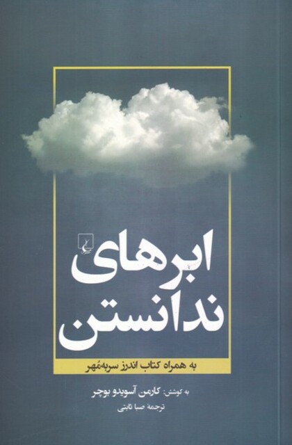 کتاب ابرهای ندانستن