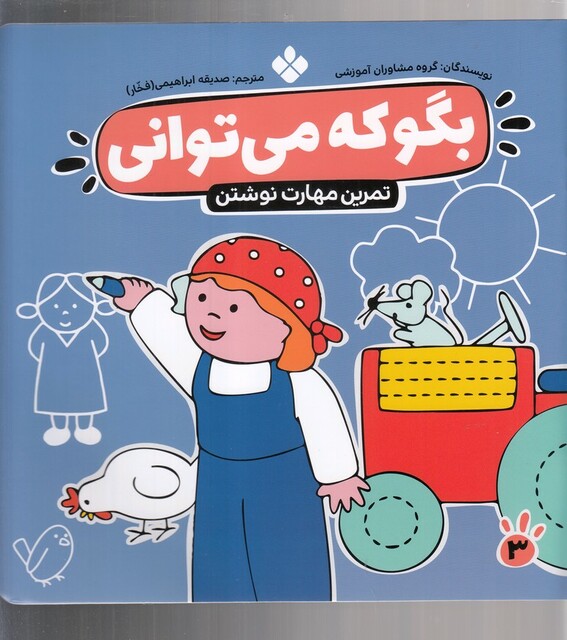 کتاب بگو که می توانی 3 تمرین مهارت نوشتن