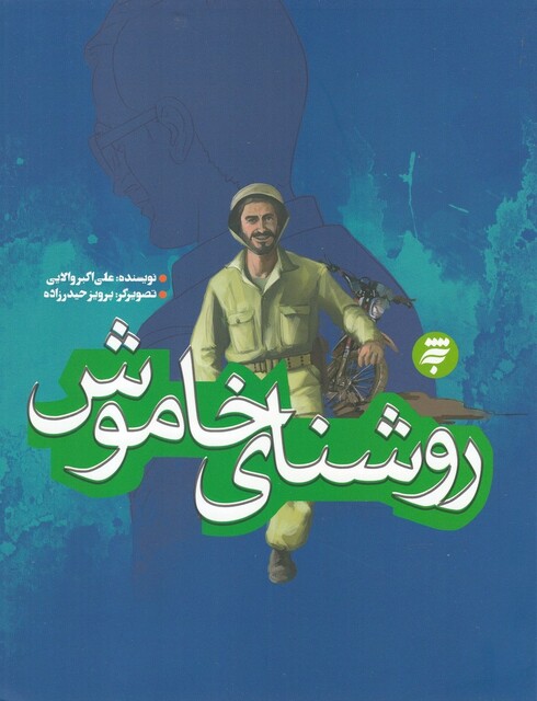 کتاب روشنای خاموش