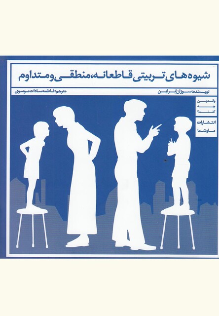 کتاب شیوه های تربیتی قاطعانه منطقی