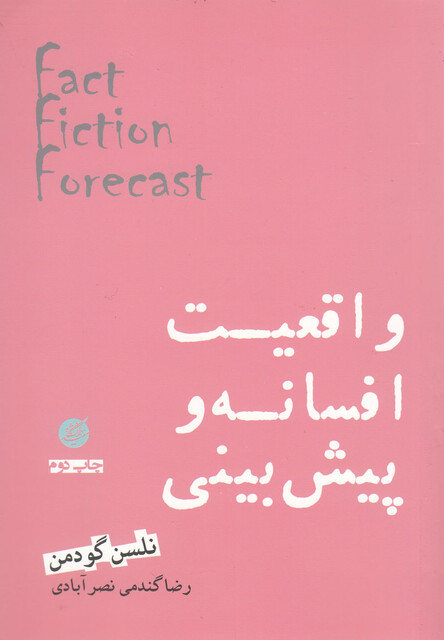 کتاب واقعیت افسانه و پیش بینی