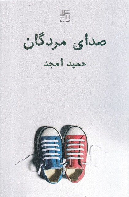 کتاب صدای مردگان