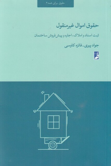 کتاب حقوق اموال غیر منقول