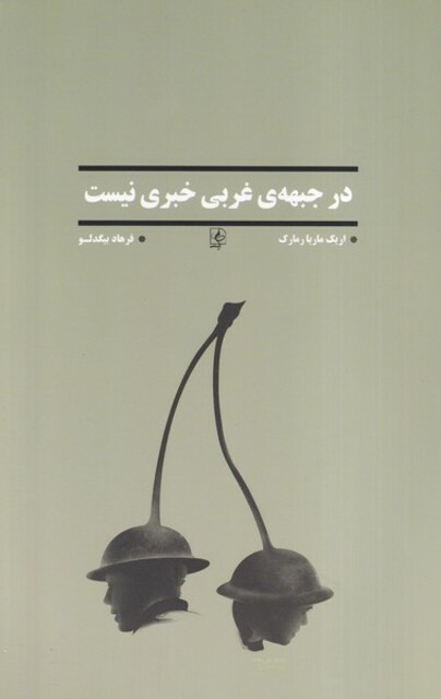 کتاب در جبهه‌ی غربی خبری نیست