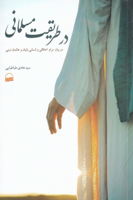 کتاب در طریقت مسلمانی