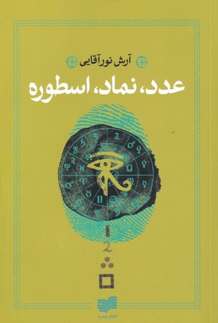 کتاب عدد نماد اسطوره