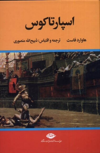 کتاب اسپارتاکوس