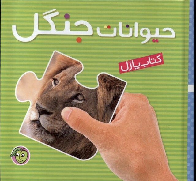 کتاب کتاب پازل(حیوانات جنگل)