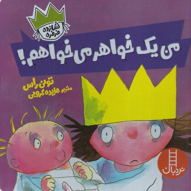 کتاب شازده فرفره من‌ یک ‌خواهر می‌خواهم