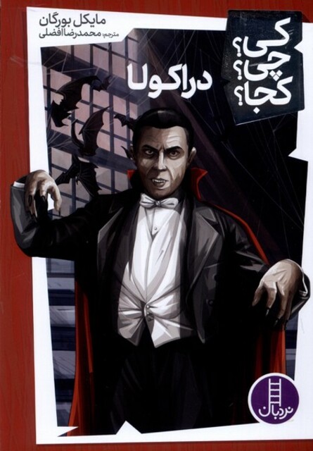 کتاب کی ‌چی ‌کجا دراکولا