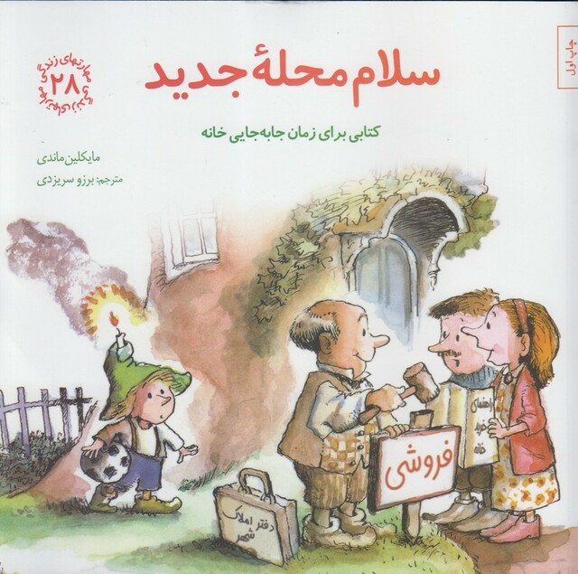 کتاب مهارتهای زندگی 28 سلام محله جدید