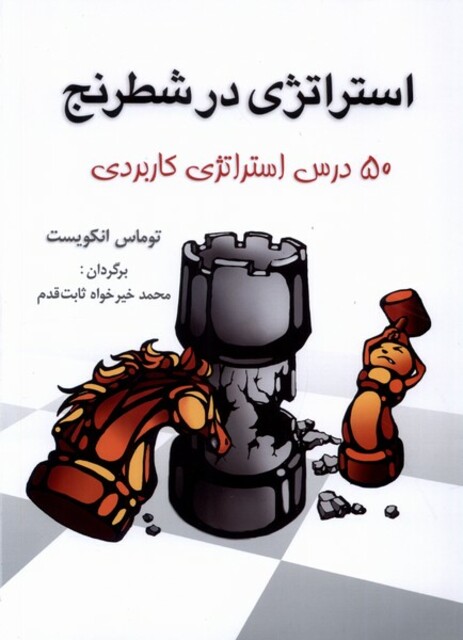 کتاب استراتژی ‌‌در‌ شطرنج 50 درس‌ استراتژی کاربردی