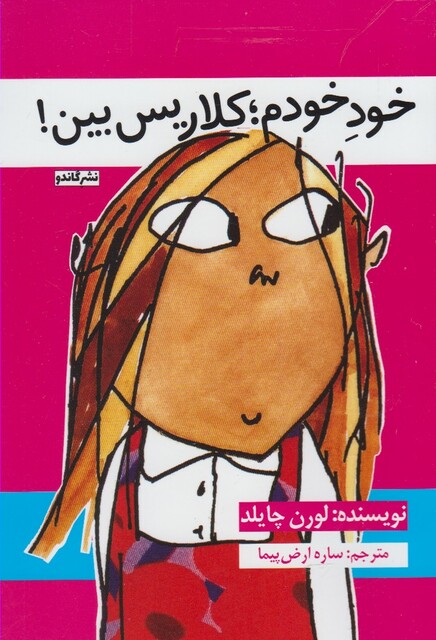 کتاب خود خودم کلاریس بین