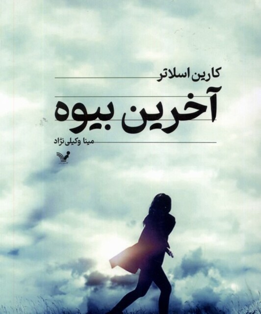 کتاب آخرین بیوه