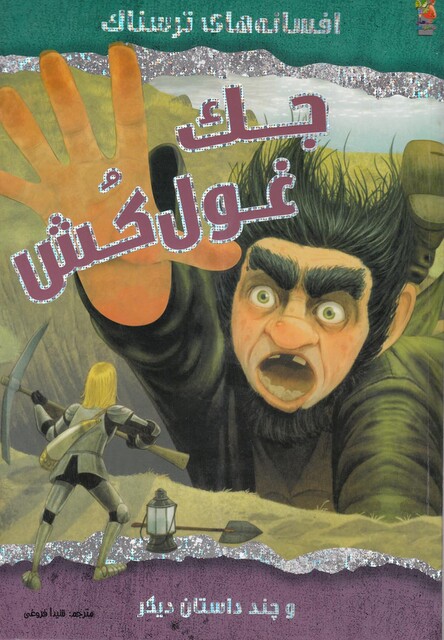 کتاب افسانه های ترسناک جک غول کش