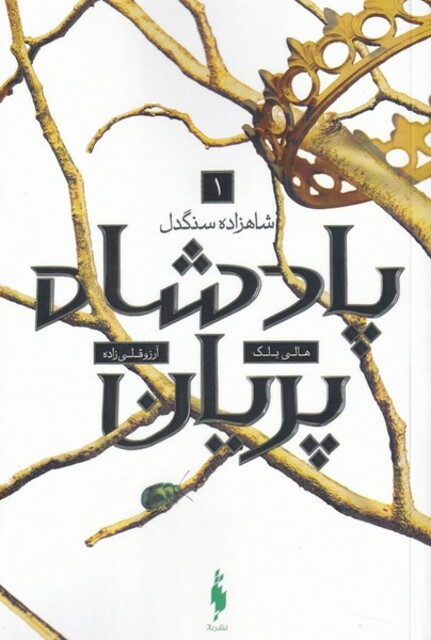 کتاب پادشاه پریان 1 شاهزاده سنگدل