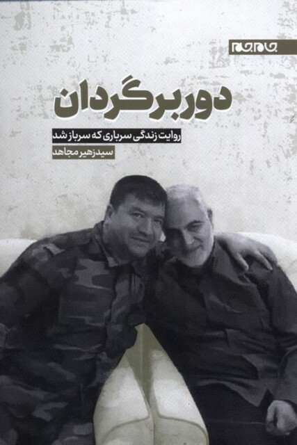 کتاب دوربرگردان روایت زندگی سرباری که سرباز شد