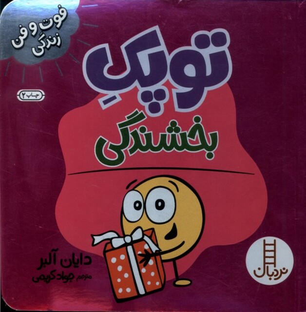 کتاب فوت و فن زندگی توپک بخشندگی