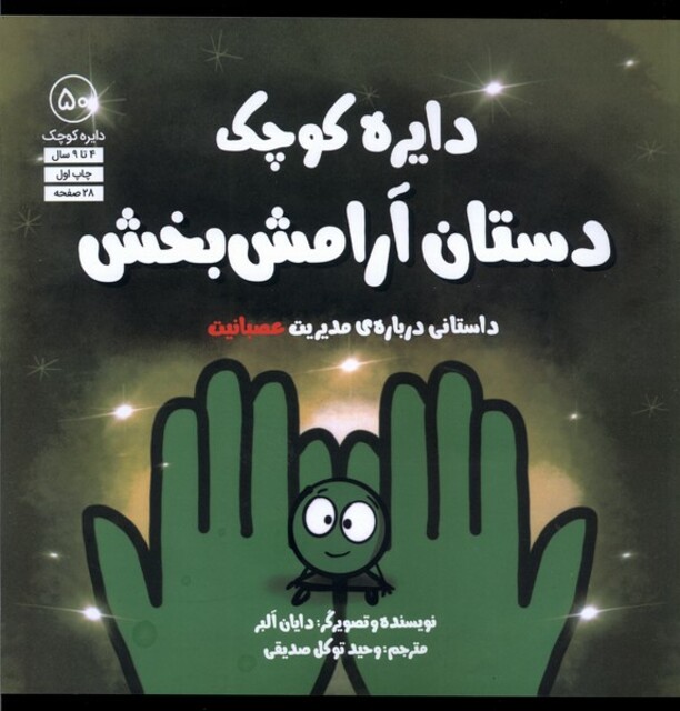 کتاب دایره کوچک 50  دستان‌ آرامش‌ بخش