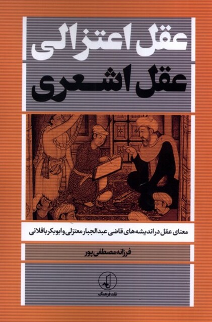 کتاب عقل اعتزالی عقل اشعری