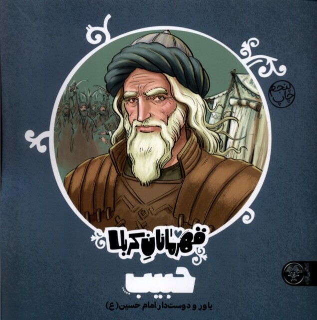 کتاب قهرمانان کربلا حبیب