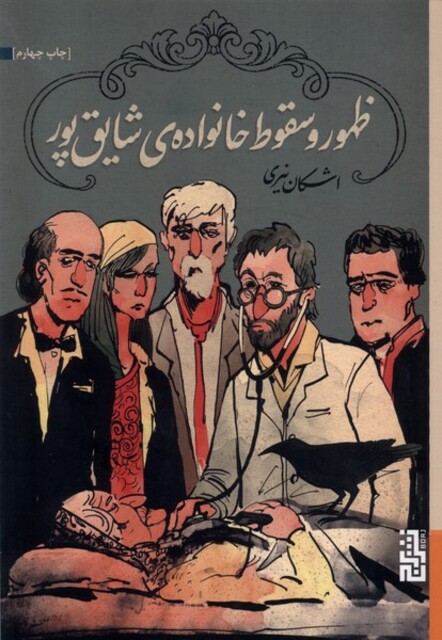 کتاب ظهور وسقوط خانواده‌ی شایق‌پور