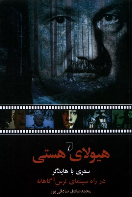 کتاب هیولای هستی سفری با هایدگر