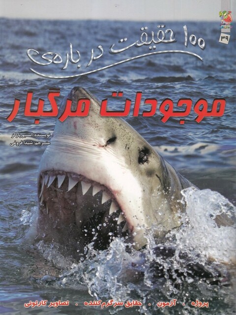 کتاب 100 حقیقت درباره ی موجودات مرگبار