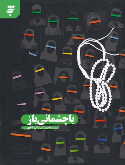 کتاب با چشمانی باز