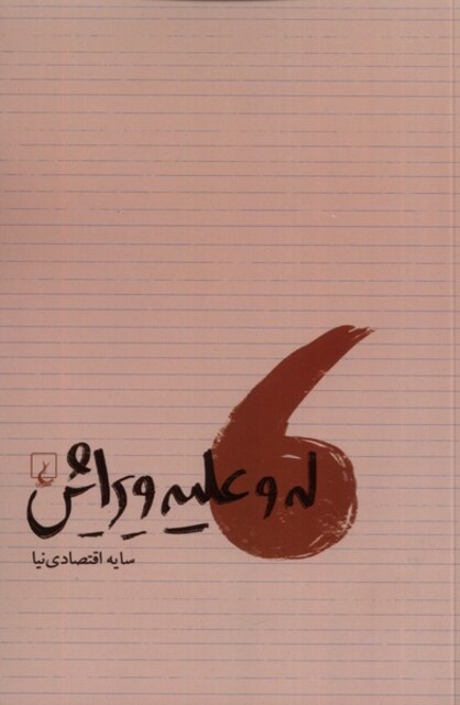 کتاب له و علیه ویرایش