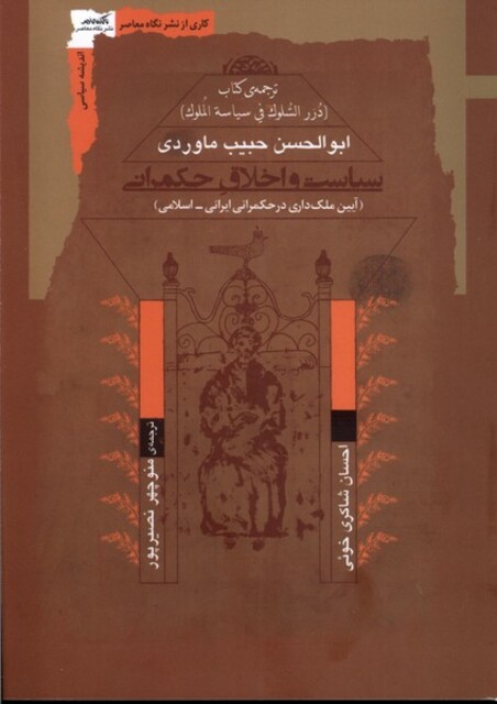 کتاب سیاست و اخلاق حکمرانی