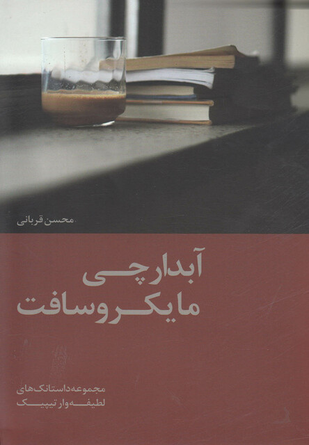 کتاب آبدارچی مایکروسافت