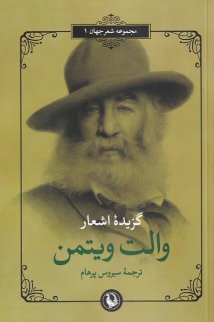 کتاب گزیده اشعار والت ویتمن‌