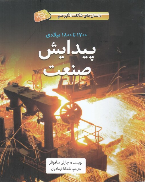 کتاب داستان شگفت انگیز علم پیدایش ‌صنعت