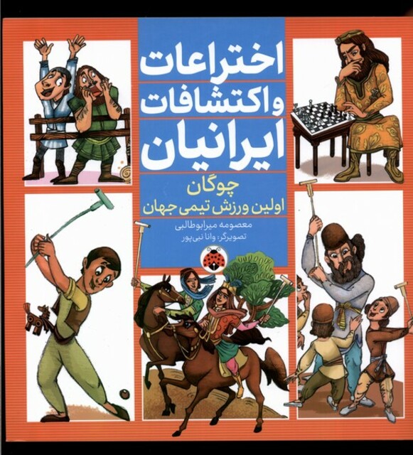 کتاب اختراعات و اکتشافات ایرانیان چوگان اولین ورزش تیمی جهان