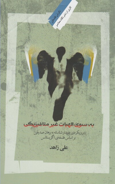 کتاب به سوی الهیات غیر متافیزیکی