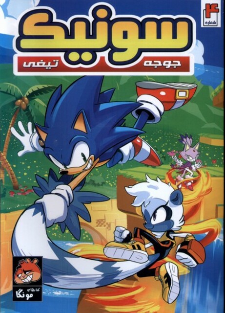 کتاب جوجه تیغی سونیک 4