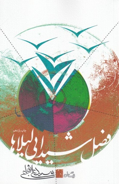 کتاب فصل شیدایی لیلاها