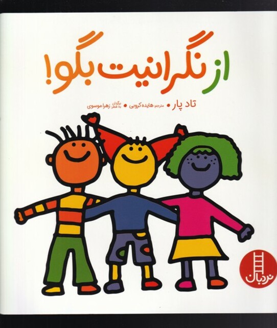 کتاب از نگرانیت بگو